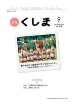 広報くしまH24_9月1日号表紙.jpg