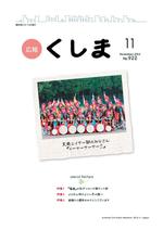 広報くしまH24_11月1日号表紙.jpg