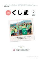 広報くしまH24_5月1日号表紙.jpg
