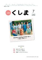 広報くしまH24_7月1日号表紙.jpg