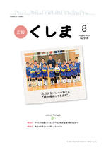 広報くしまH24_8月1日号表紙.jpg