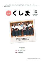 広報くしまH24_10月1日号表紙.jpg