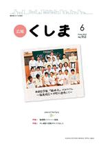 広報くしまH24_6月1日号表紙.jpg