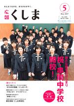 広報くしま5月号表紙.jpg
