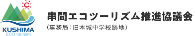 串間エコツーリズム推進協議会