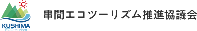 串間エコツーリズム推進協議会