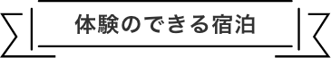 体験のできる宿泊