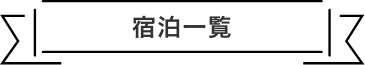 宿泊一覧