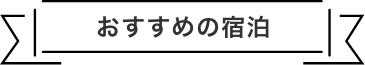 おすすめの宿泊