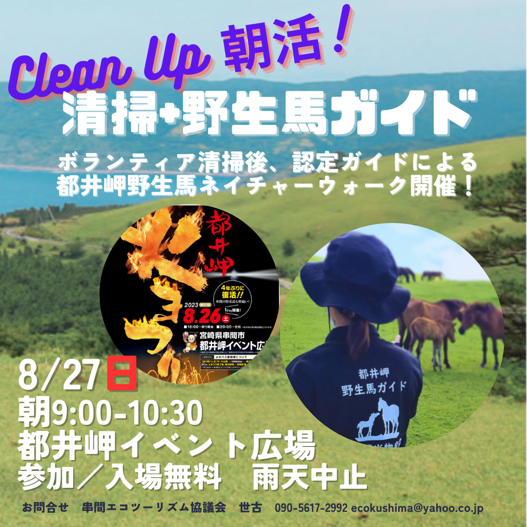 827日 朝900-1030 都井岬イベント広場 参加／入場無料 雨天中止.png