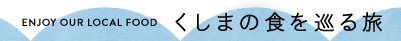 くしまの美味しい魅力