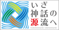 いざ神話の源流へ