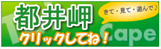 都井岬 クリックしてね!