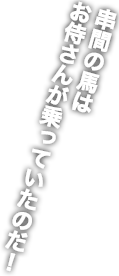 串間の馬は お侍さんが乗ってた かもしれない！