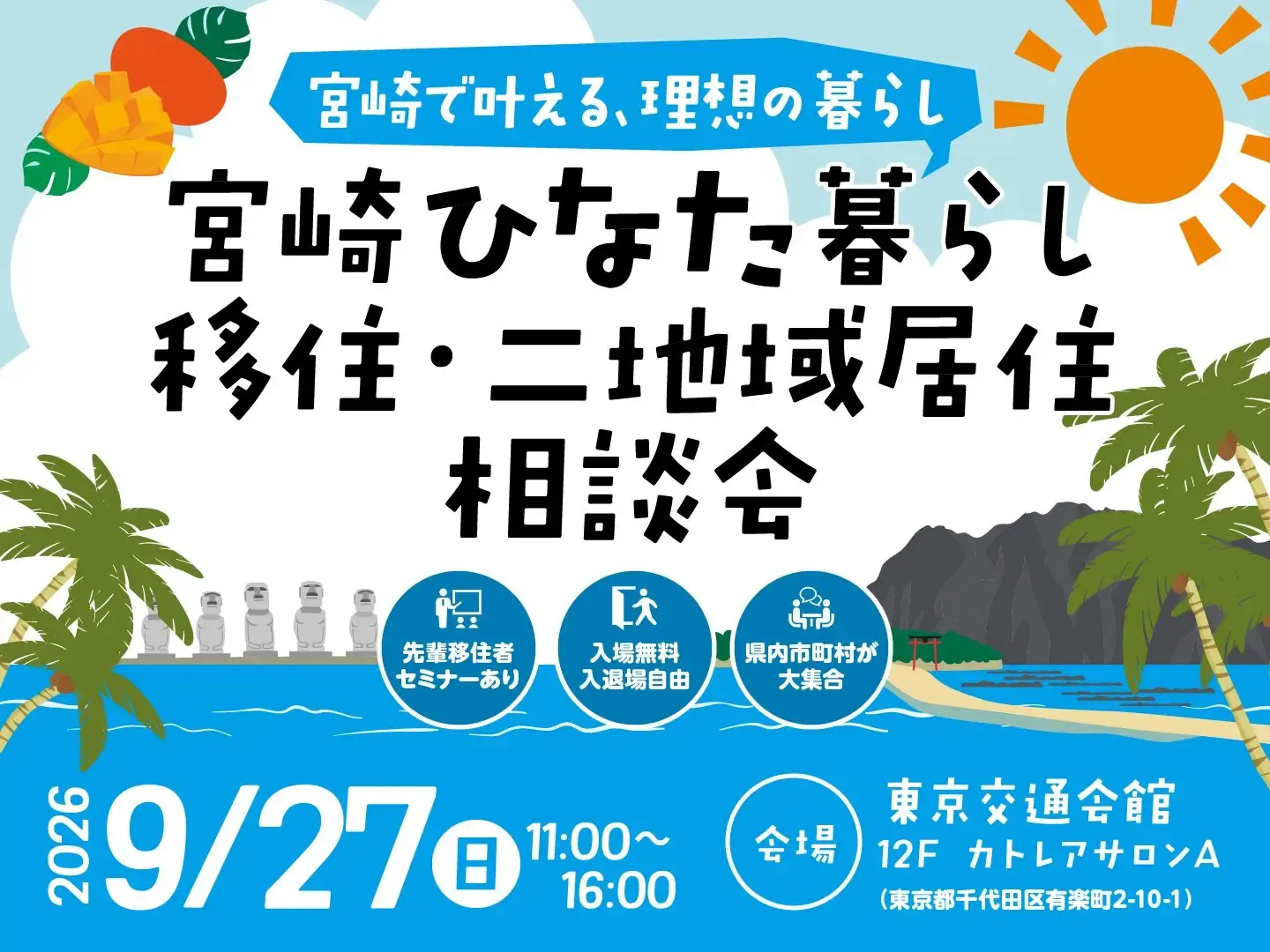 【確定】260708_宮崎ひなた暮らし_移住相談会_アイキャッチ_東京１.png
