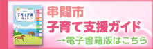 串間市子育て支援ガイド 電子書籍版はこちら