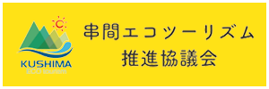 串間エコツーリズム推進協議会