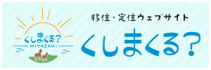 移住・定住ウェブサイト くしまくる？