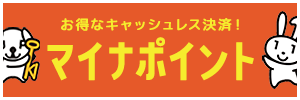 お得なキャッシュレス決済！マイナポイント