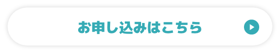 お申し込みはこちら