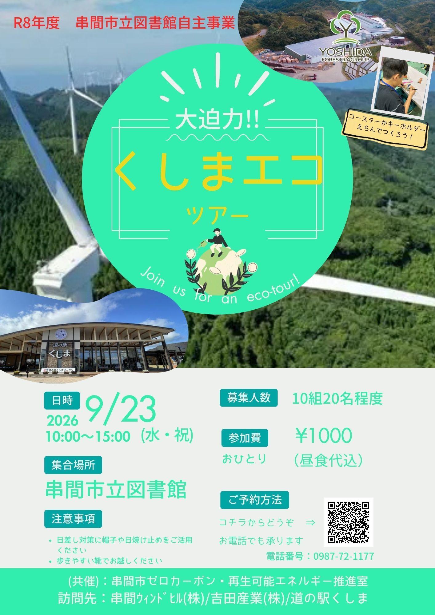 くしまエコツアーちらし