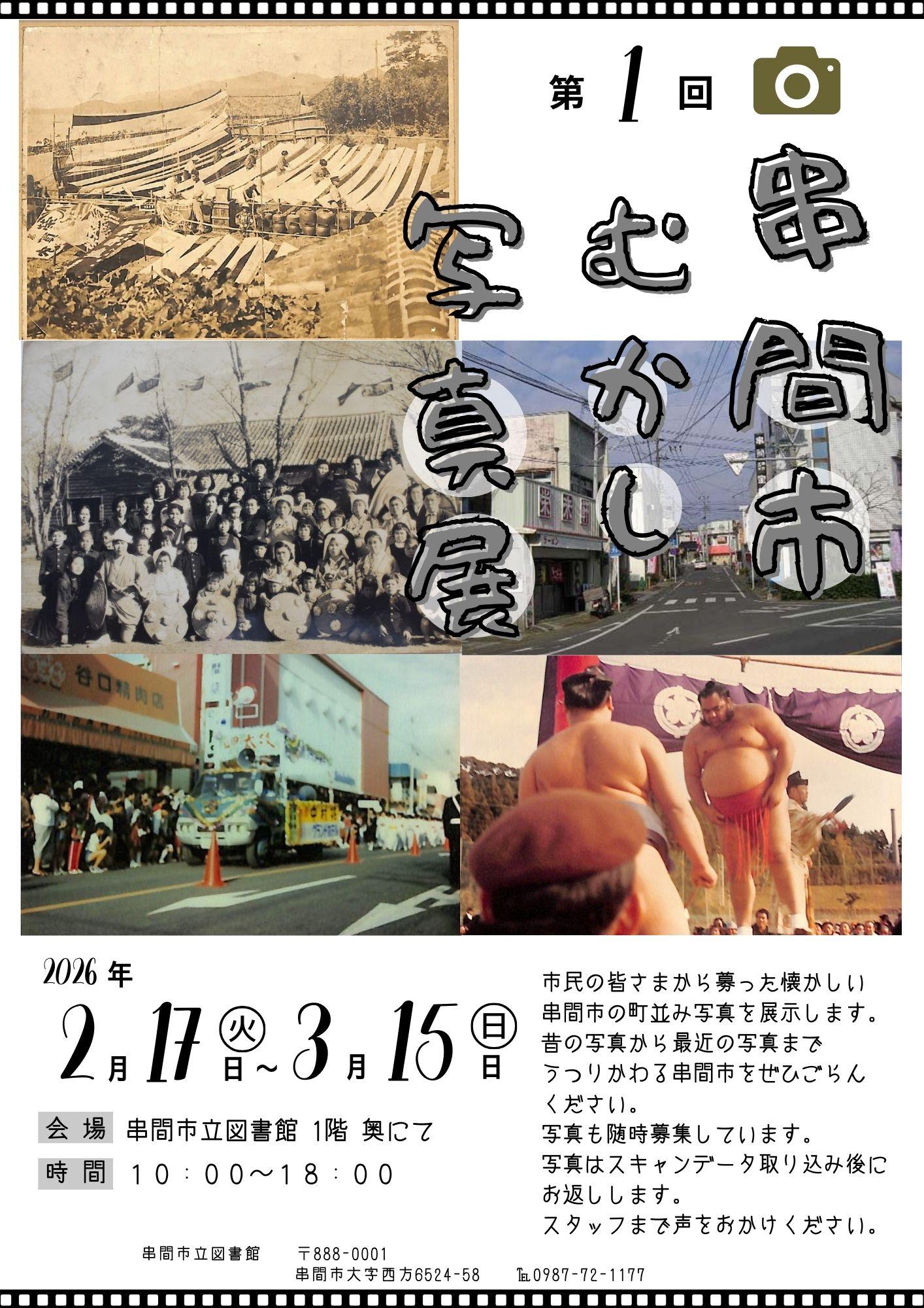 串間市むかし写真展