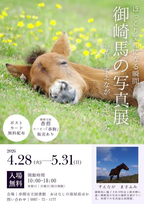 岬馬写真展