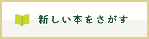 新しい本を探す