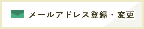 メールアドレス登録・変更