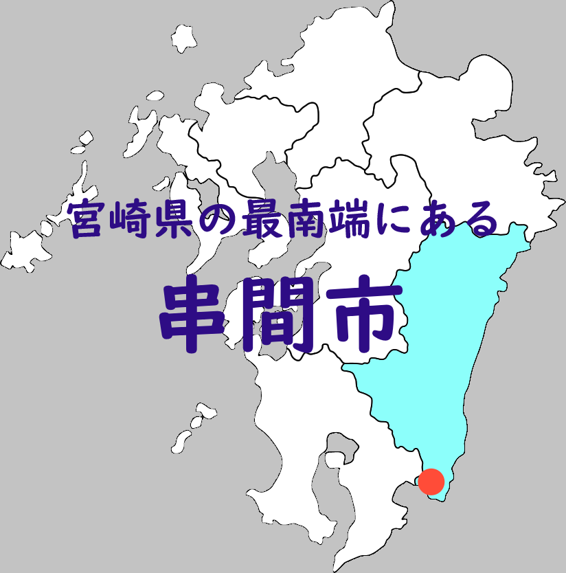 移住step串間市3.png