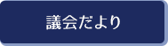 議会だより