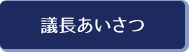 議長挨拶