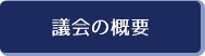 議会の概要