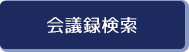 会議録検索