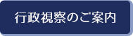 行政視察のご案内