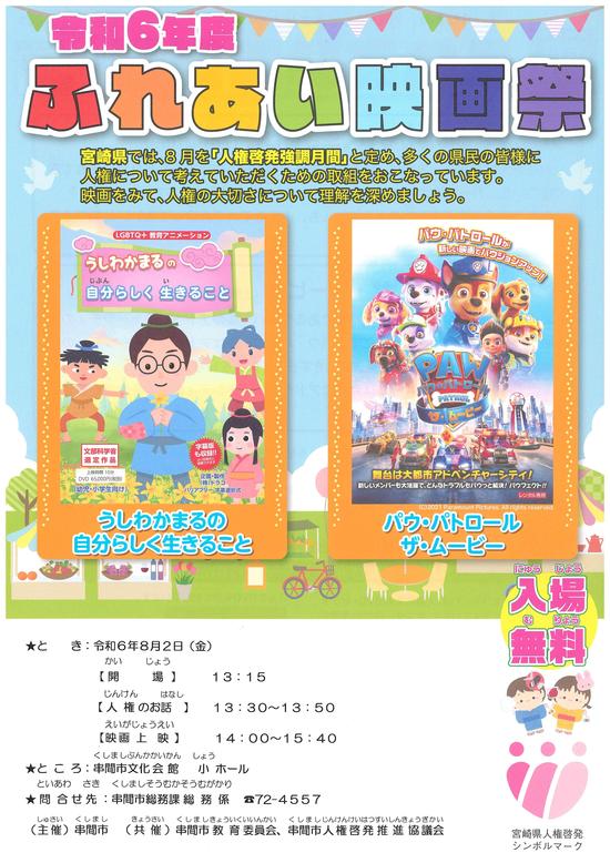 令和6年度「ふれあい映画祭」チラシ〈串間市〉_page-0001.jpg