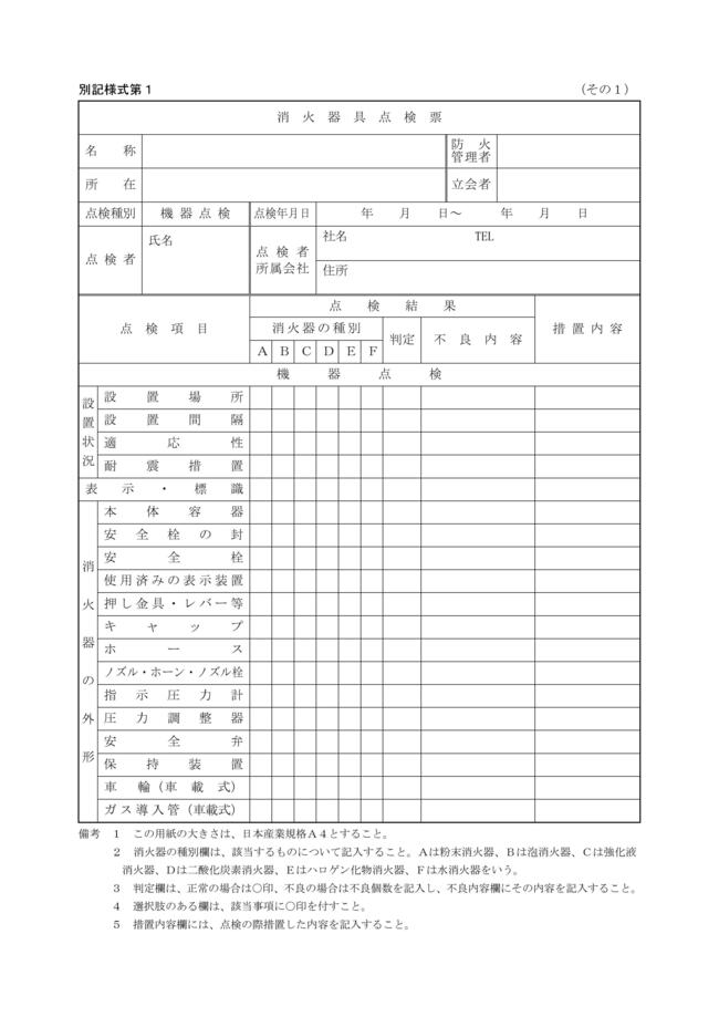 点検結果報告書、点検票_PAGE0001.jpg