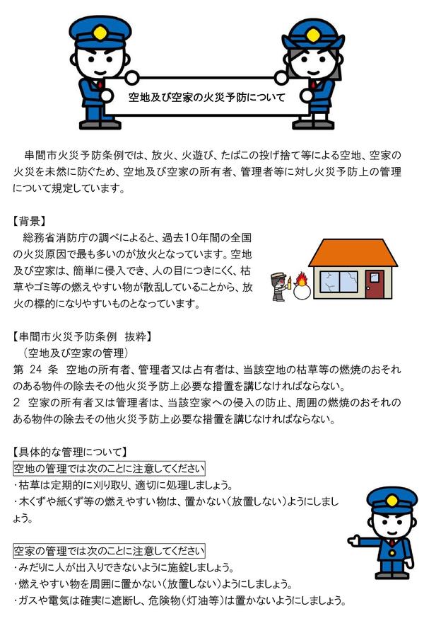 空地及び空家の火災予防について（合算）_PAGE0000.jpg