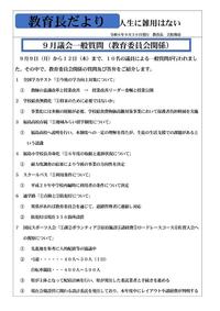 教育長だより令和６年９月３０日発行_1.jpg