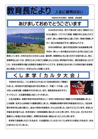 教育長だより令和８年１月９日発行.jpg