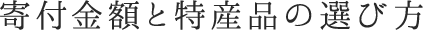 寄付金額と特産品の選び方