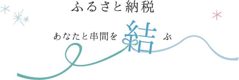 ふるさと納税あなたと串間を結ぶ