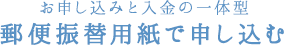 お申し込みと入金の一体型郵便振替用紙で申し込む