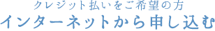 クレジット払いをご希望の方インターネットから申し込む