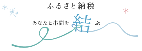 ふるさと納税あなたと串間を結ぶ