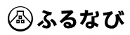 ふるなび