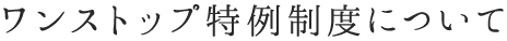 ワンストップ特例制度について