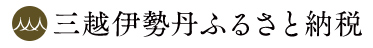 三越伊勢丹ふるさと納税