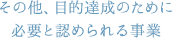 その他、目的達成のために必要と認められる事業