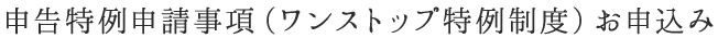 申告特例申請事項（ワンストップ特例制度）お申込み